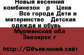 Новый весенний  комбинезон 86р › Цена ­ 2 900 - Все города Дети и материнство » Детская одежда и обувь   . Мурманская обл.,Заозерск г.